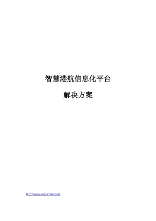 智慧港航信息化平台解决方案V0
