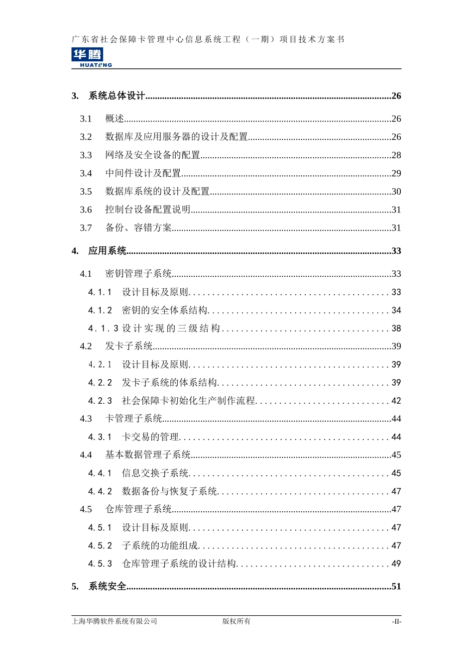 广东省社会保障卡管理中心信息系统技术方案书_第3页