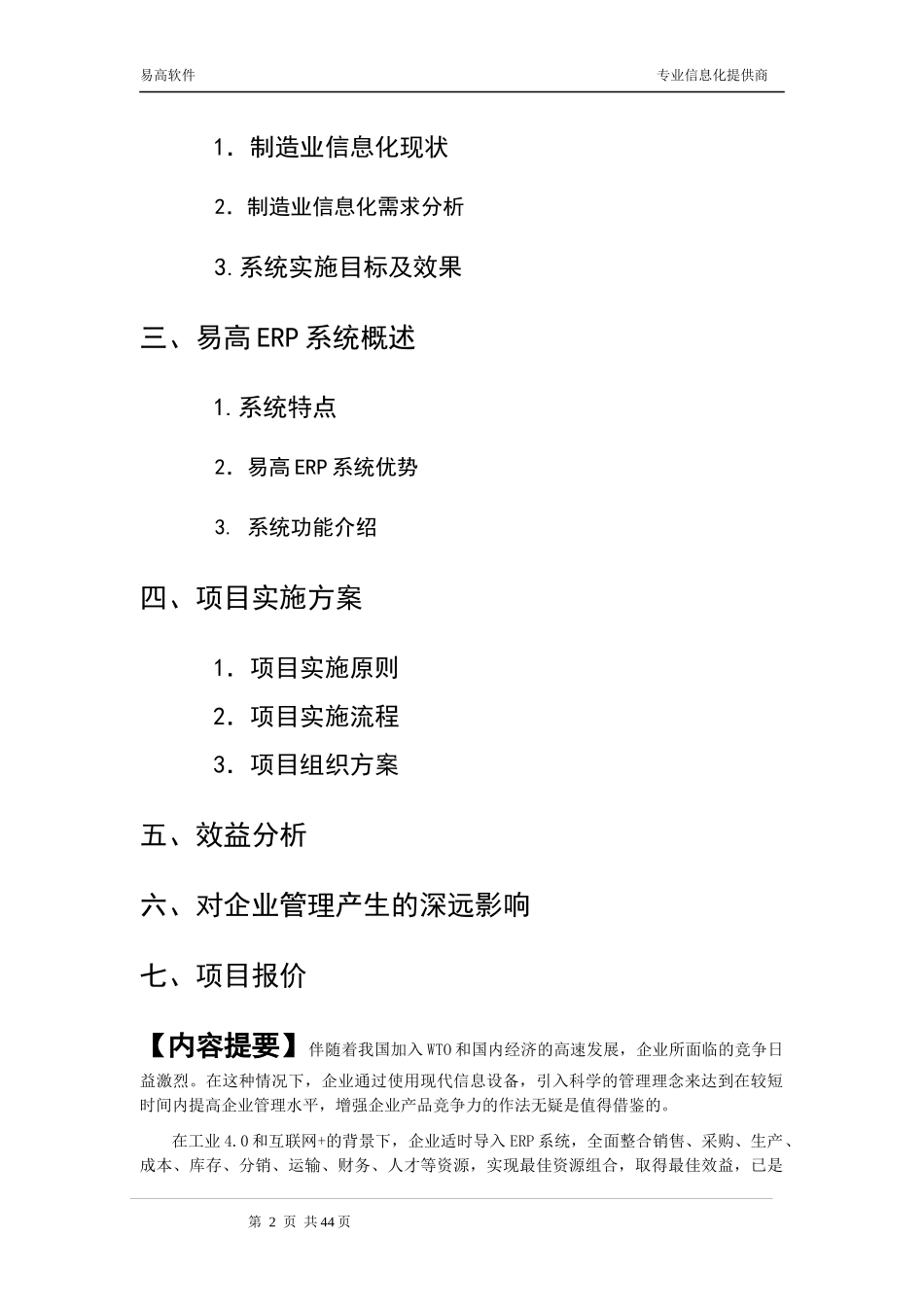 山东鑫昊特种装备股份有限公司ERP项目解决方案_第2页