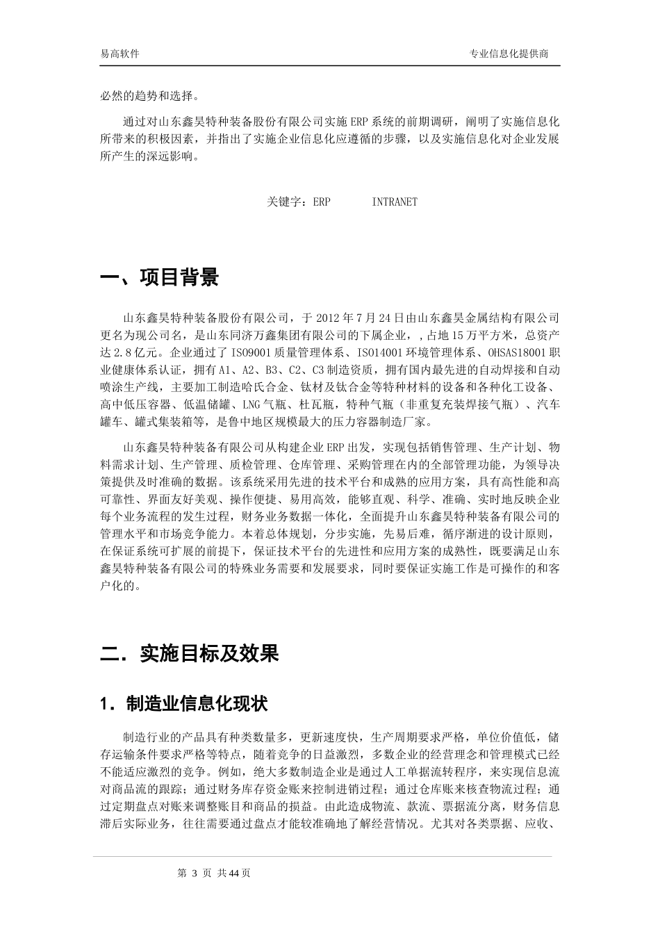 山东鑫昊特种装备股份有限公司ERP项目解决方案_第3页