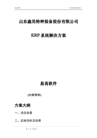 山东鑫昊特种装备股份有限公司ERP项目解决方案