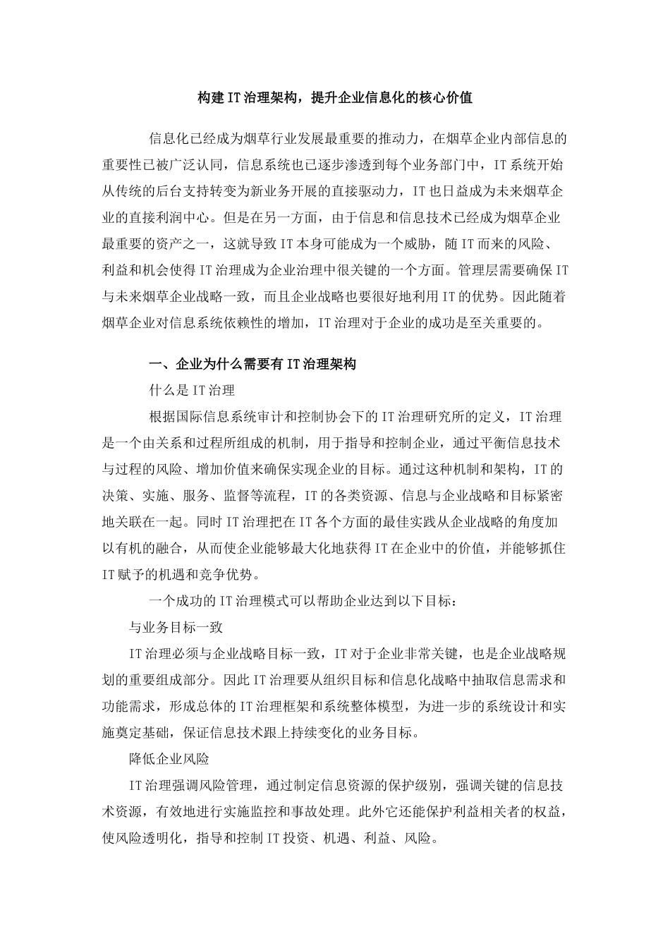 构建it治理架构,提升企业信息化的核心价值（doc15页）_第1页