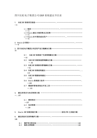 长虹集团OracleERP系统实施方案