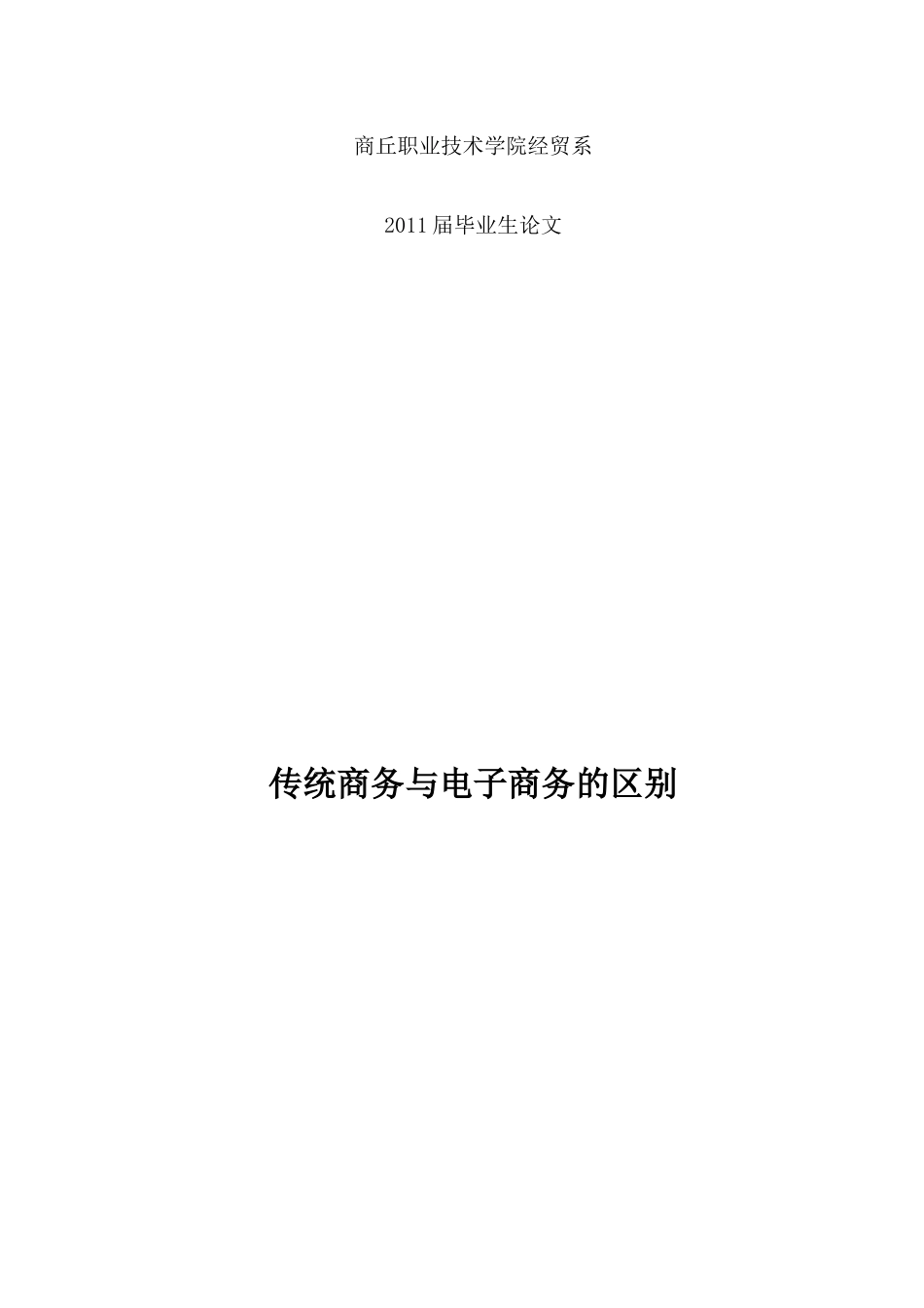 试谈传统商务与电子商务的区别_第1页