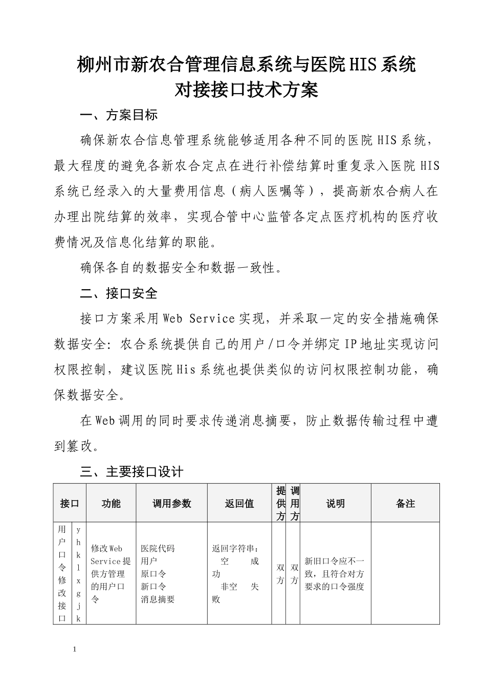 柳州市新农合管理信息系统与医院HIS系统对接接口技术方案_第1页