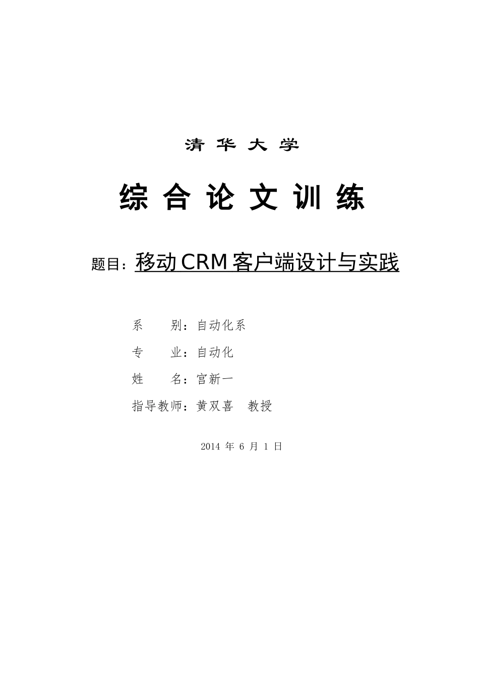 移动CRM系统设计方案_第1页