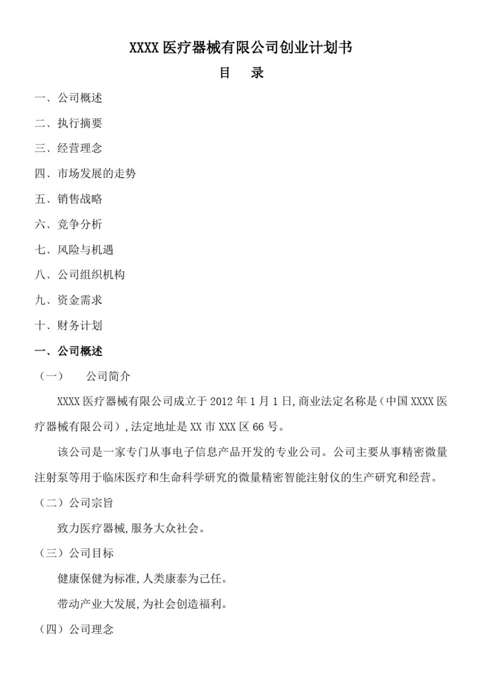 医疗器械创业计划书_第1页