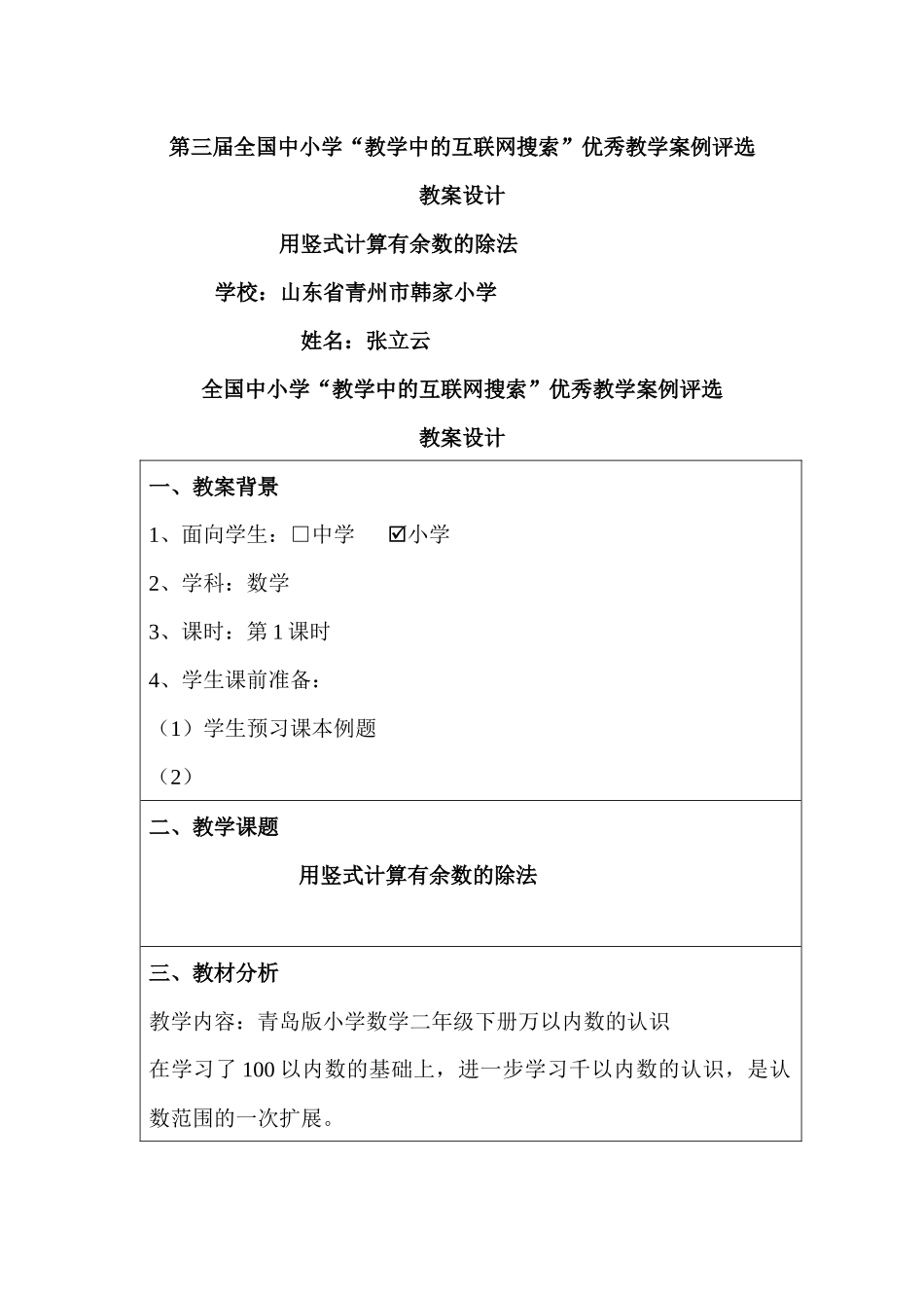 第三届全国中小学“教学中的互联网搜索”优秀教学案例评选(小学数学_第1页