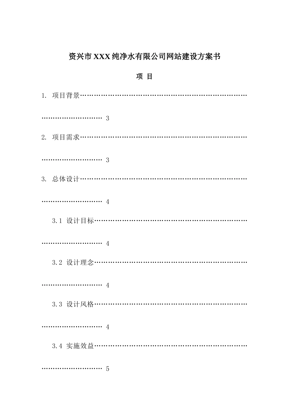 资兴市XXX纯净水有限公司网站建设方案书（DOC22页）_第1页