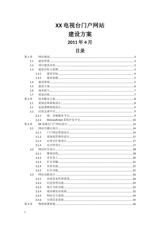 电视台网站建设方案