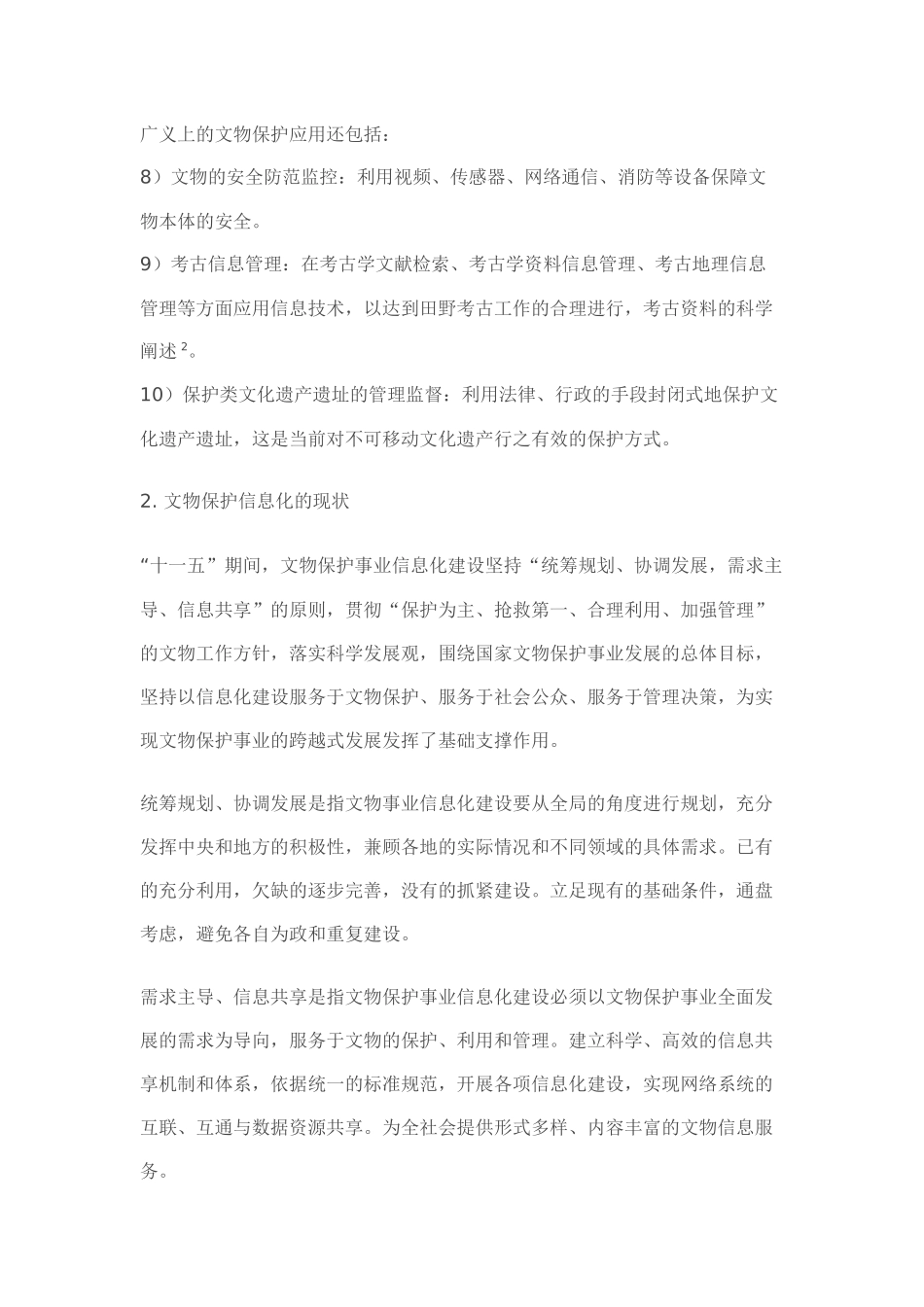 文物保护信息化标准框架体系_第2页