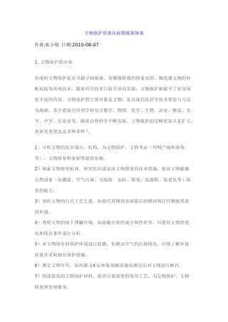 文物保护信息化标准框架体系