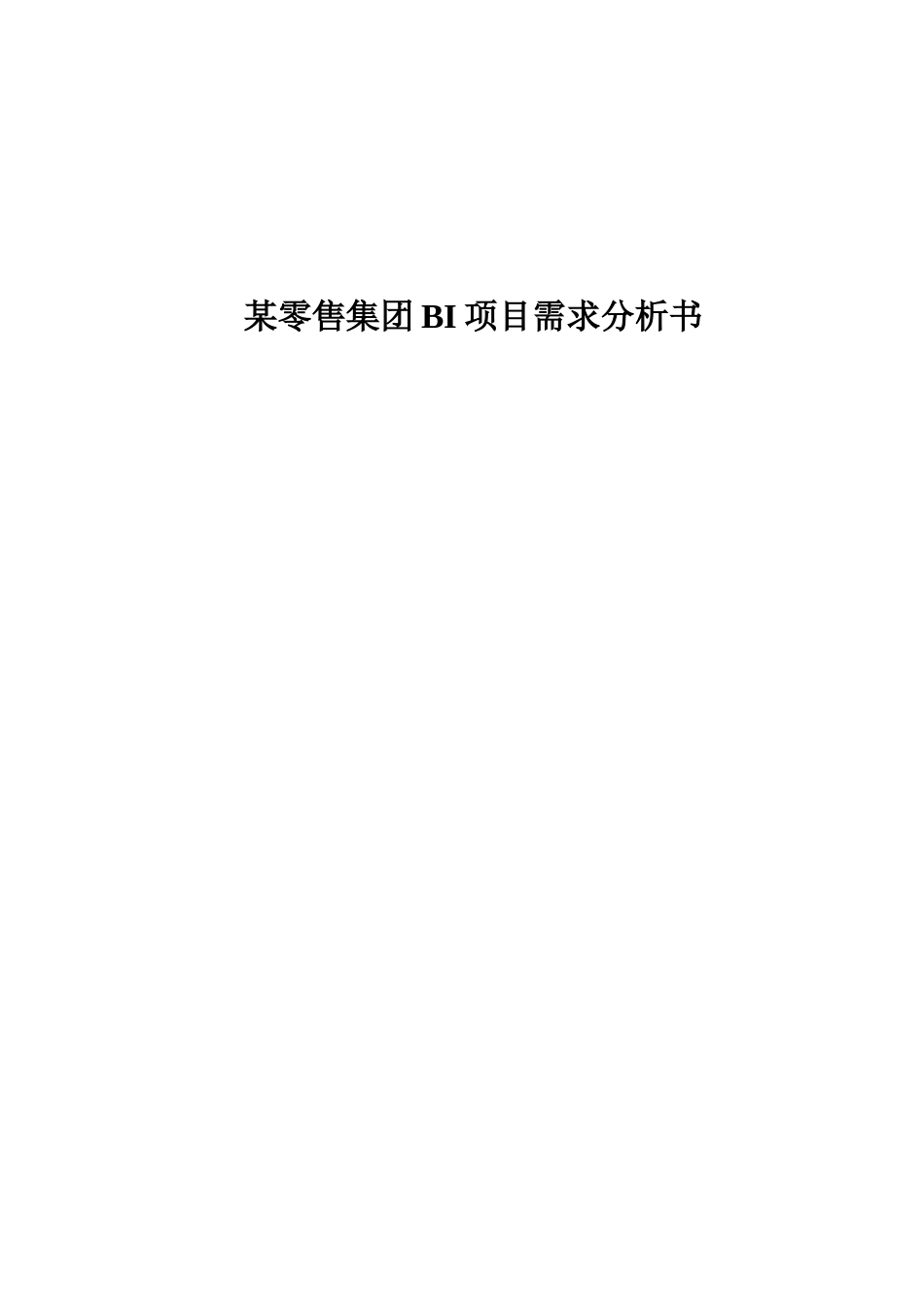 某零售集团BI商务智能项目需求分析方案_第1页
