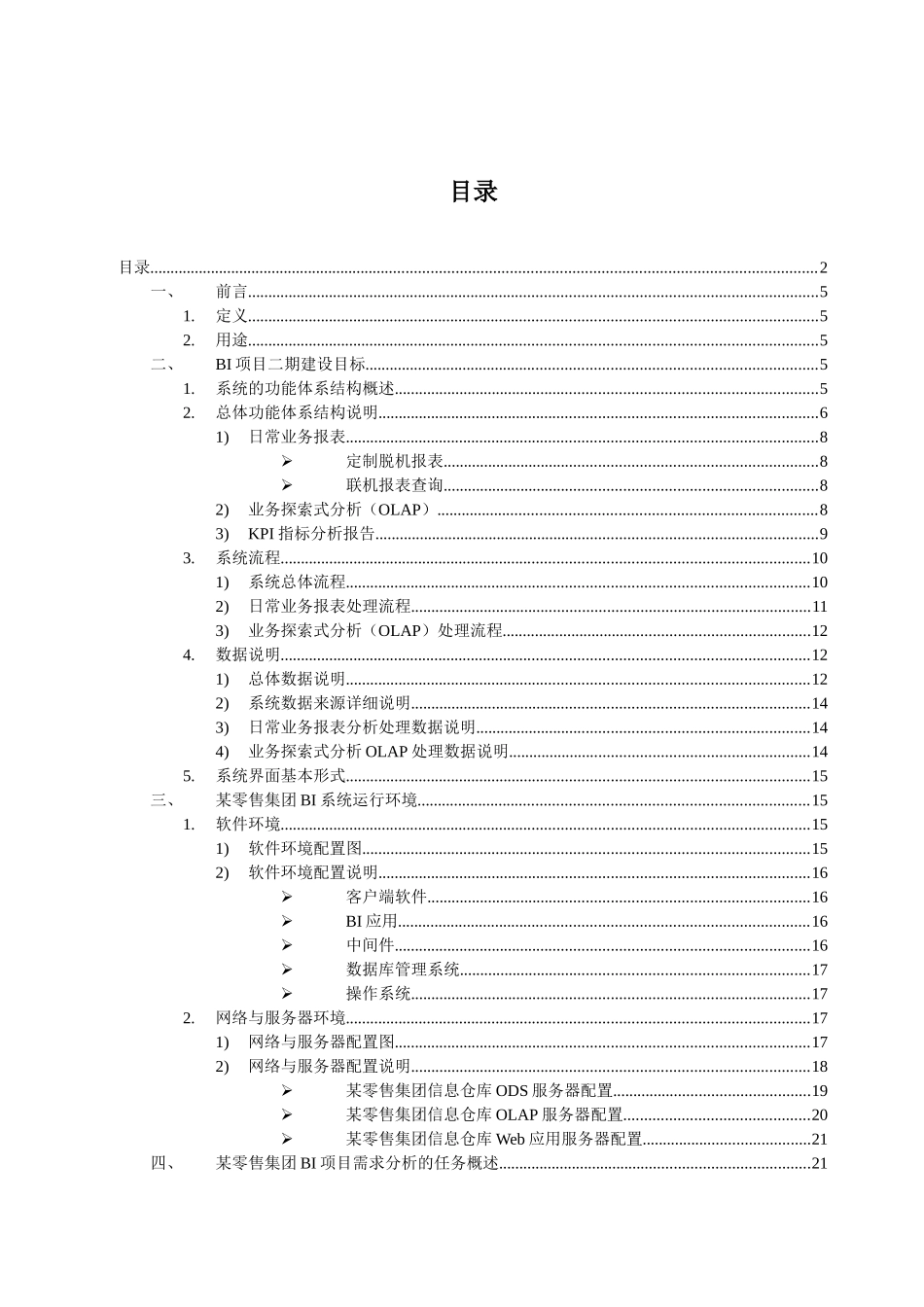 某零售集团BI商务智能项目需求分析方案_第2页