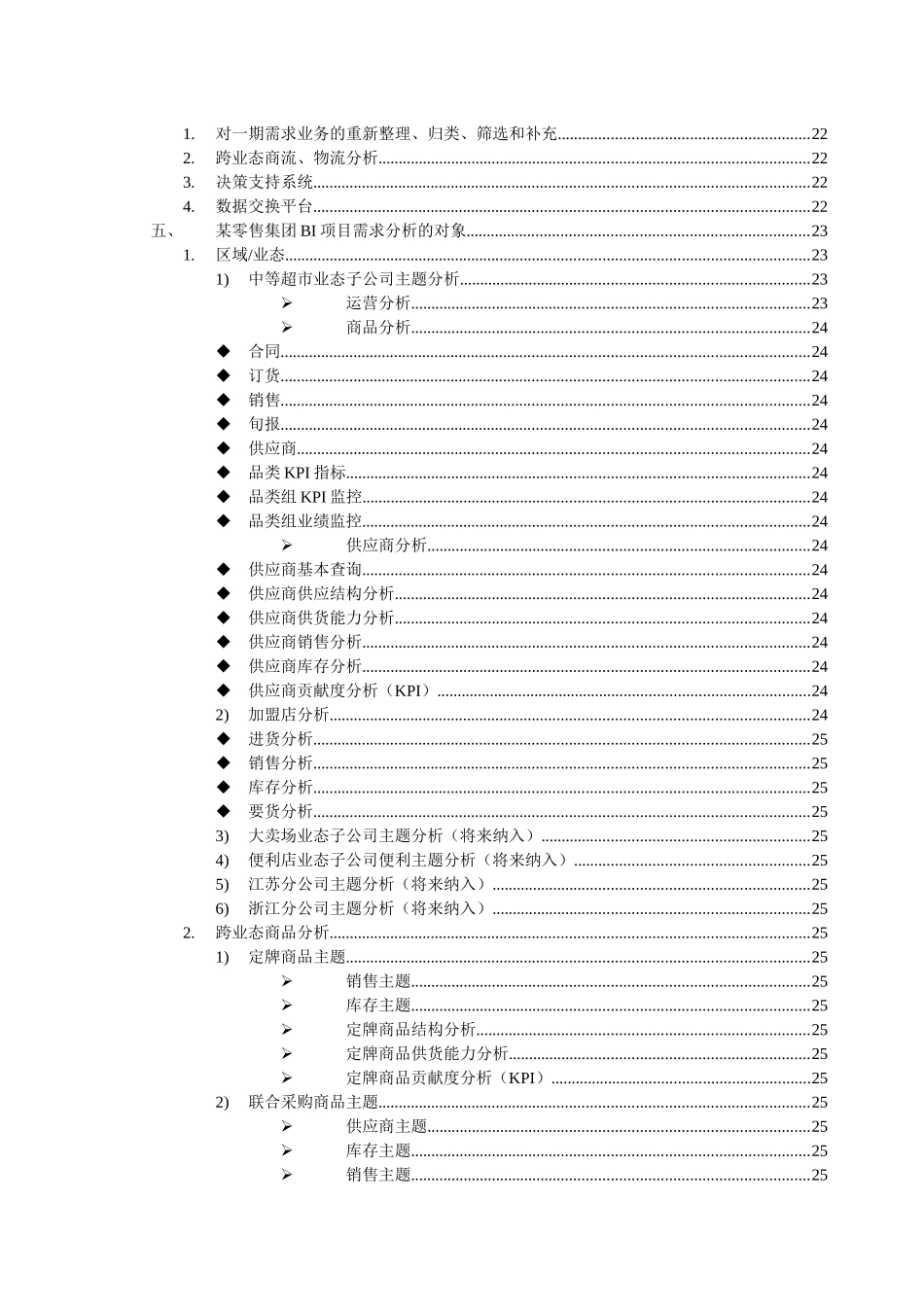 某零售集团BI商务智能项目需求分析方案_第3页