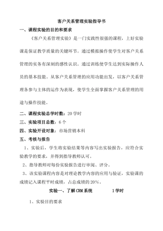 客户关系管理实验指导书（DOC 17页）