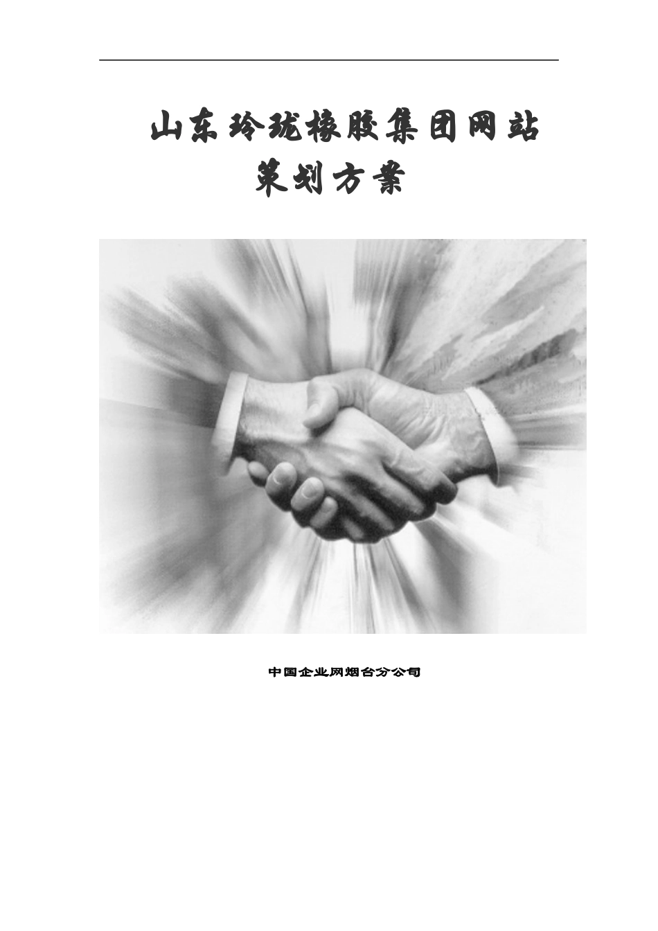 某企业网站策划方案书_第1页