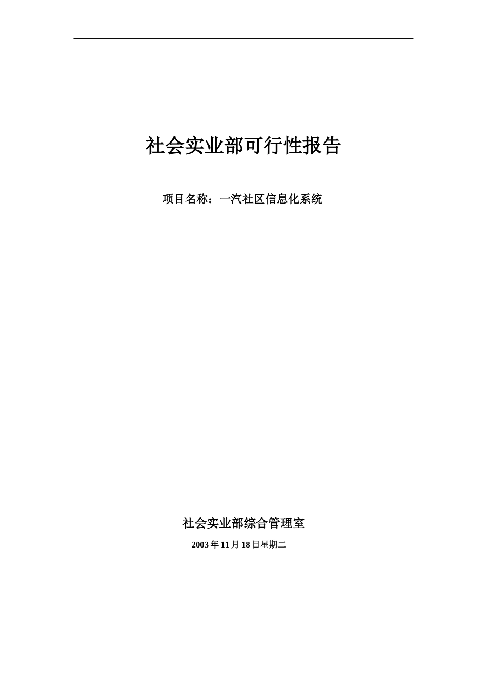 社会实业部可行性报告-一汽社区信息化系统_第1页