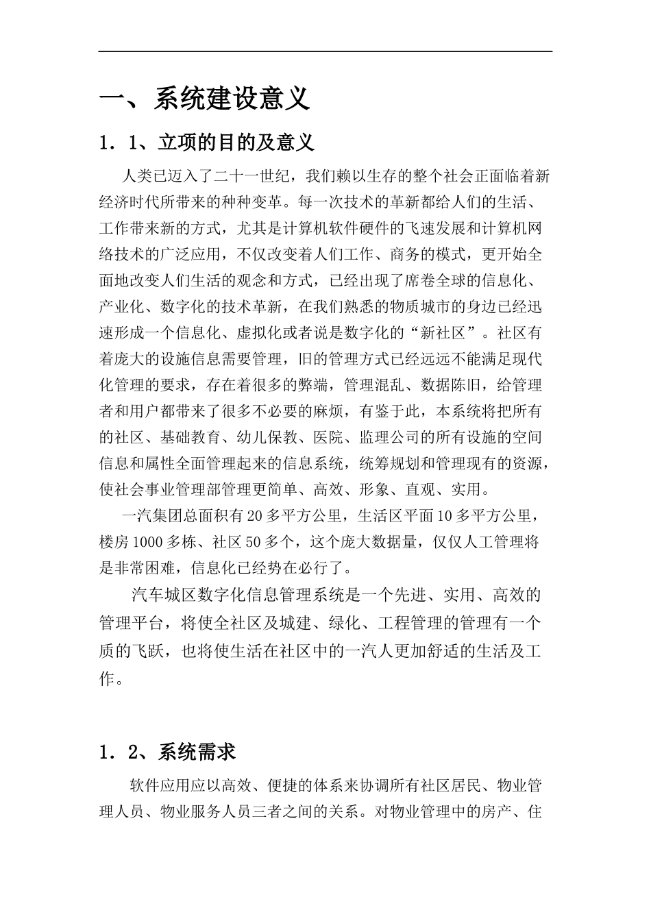 社会实业部可行性报告-一汽社区信息化系统_第2页