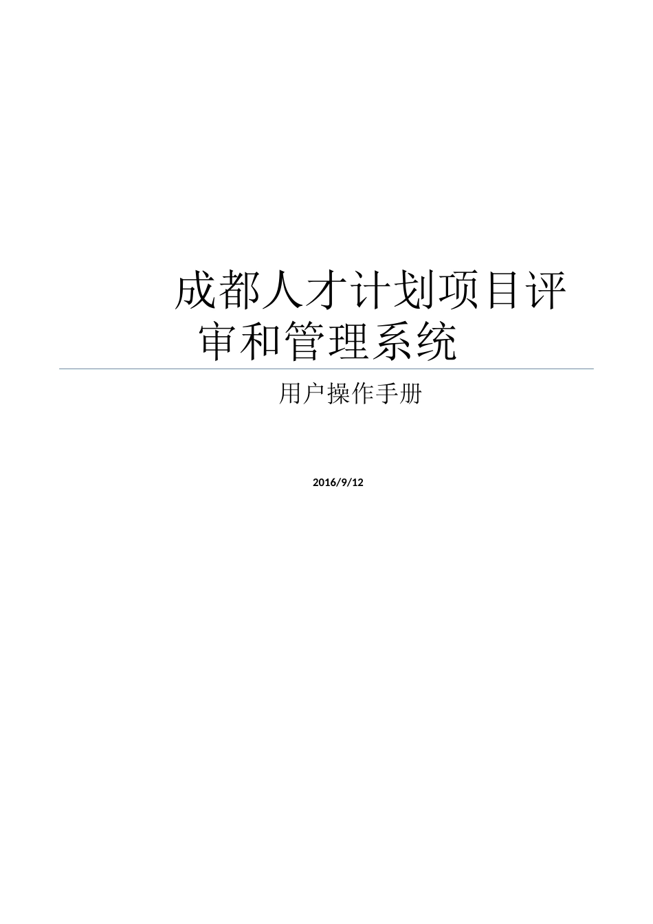 成都人才计划项目申报评审和管理系统-用户操作手册_第1页