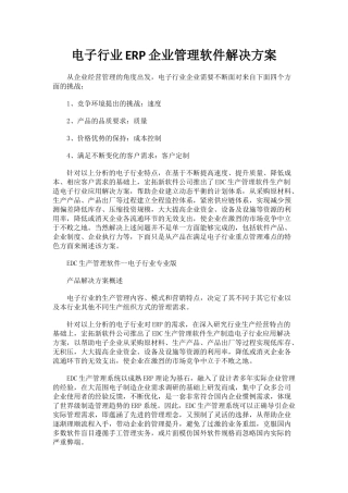 电子行业ERP企业管理软件解决方案