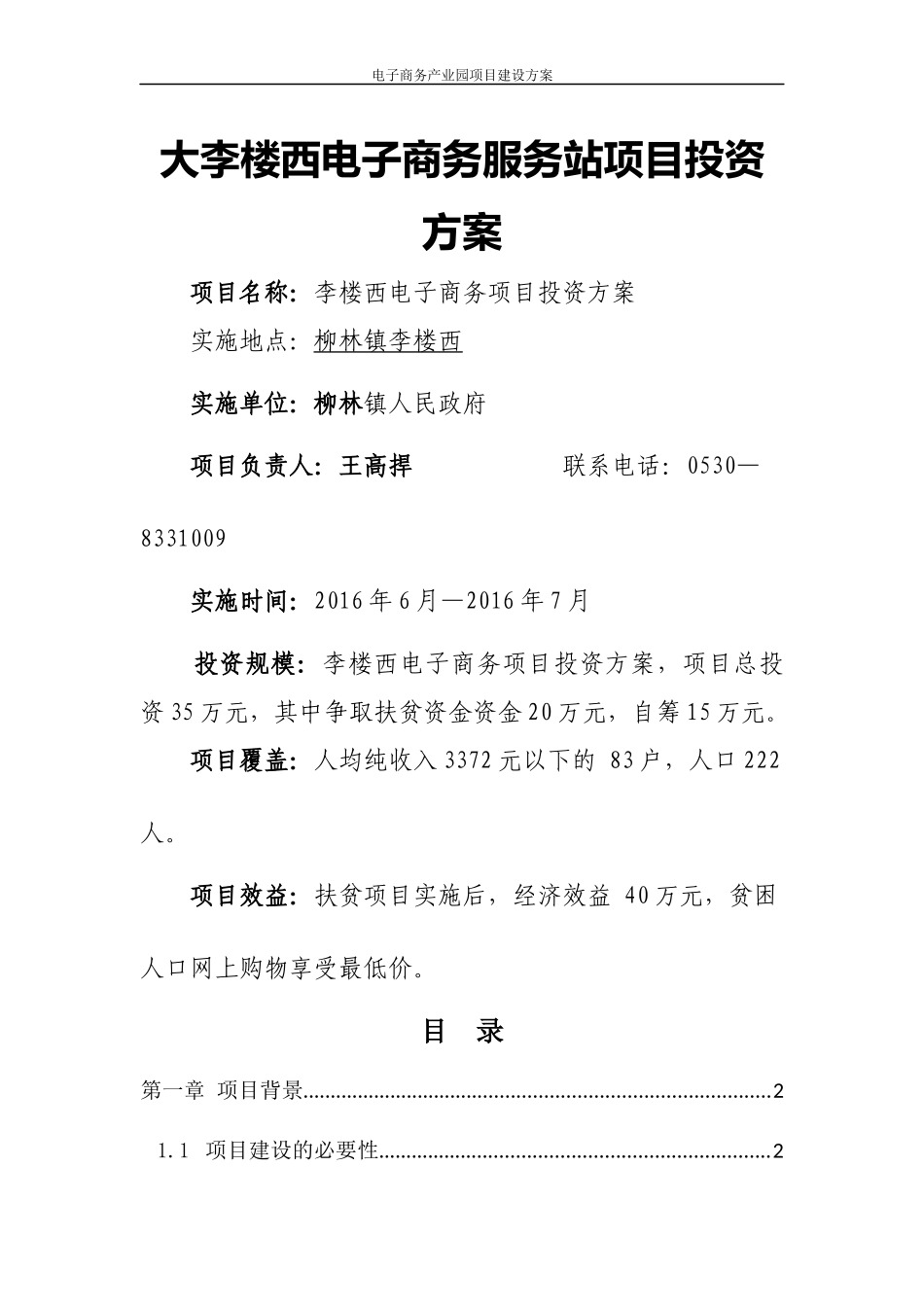 电子商务产业园项目建设方案(1)_第1页