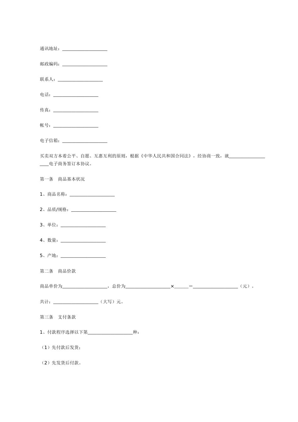 电子商务合同[适用各方]_第2页