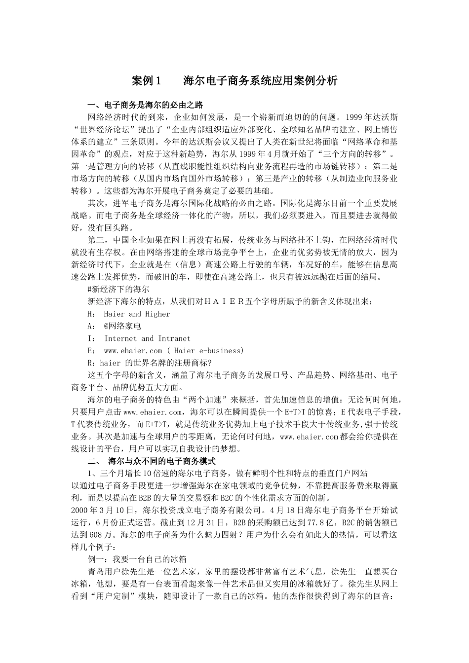 海尔电子商务系统应用案例分析_第1页