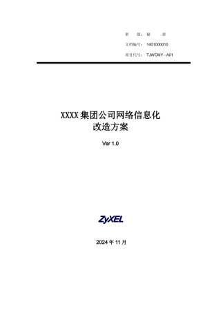 某集团公司网络信息化改造方案