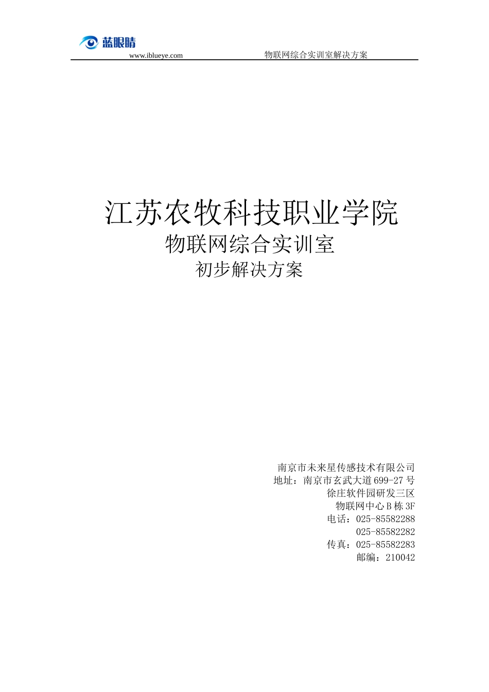 物联网综合实训室初步解决方案_第1页