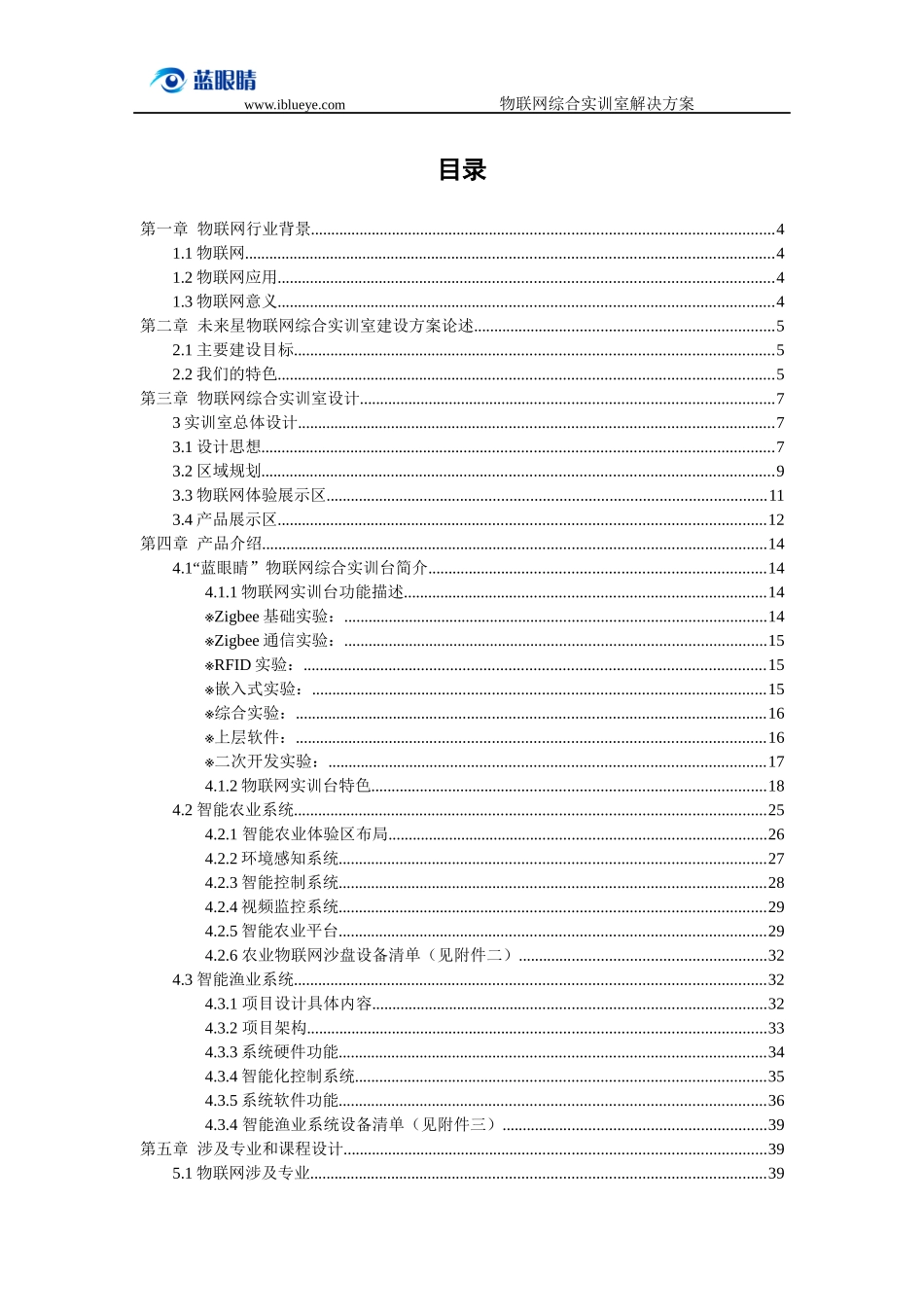 物联网综合实训室初步解决方案_第2页
