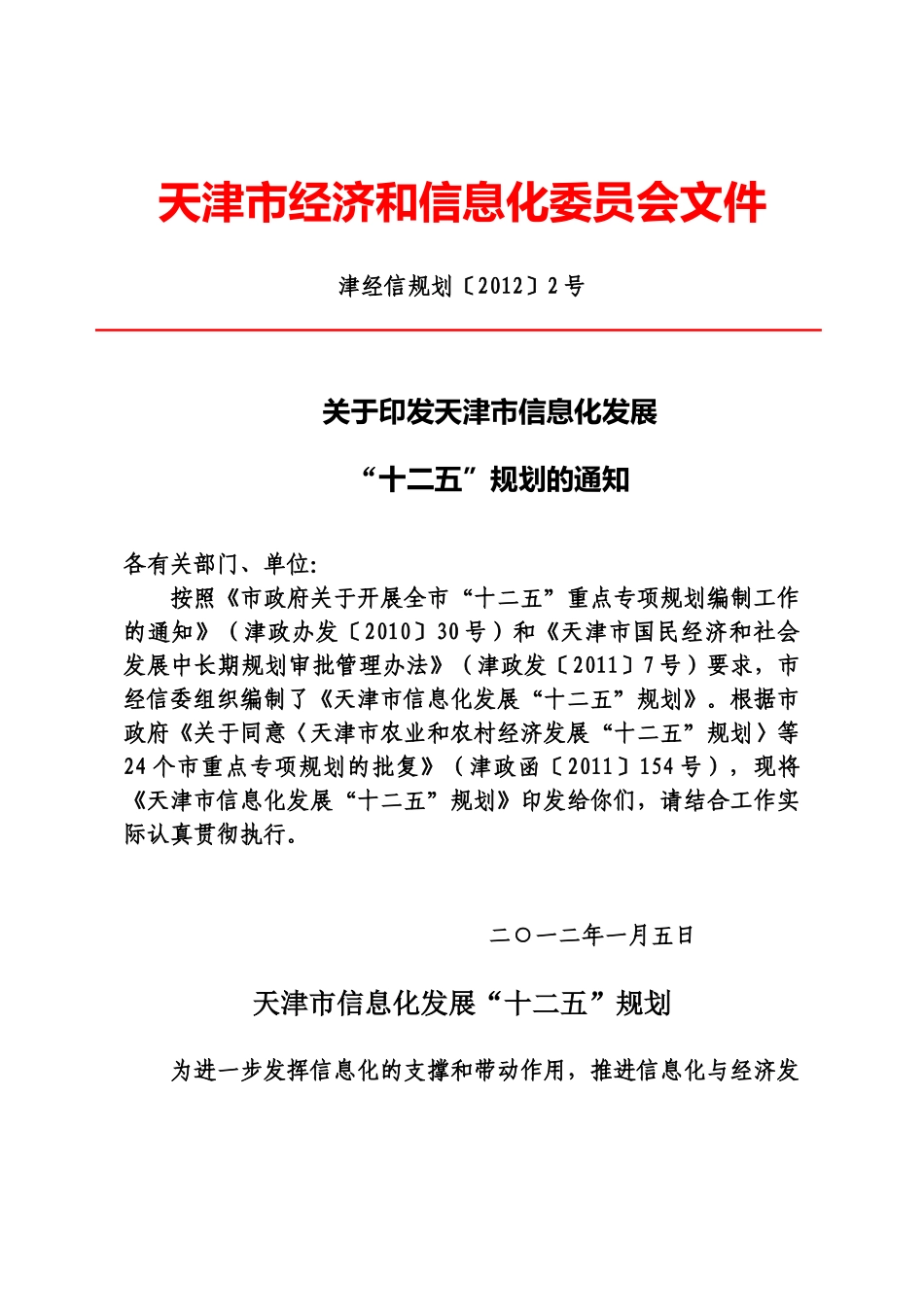 天津市信息化发展“十二五”规划_第1页