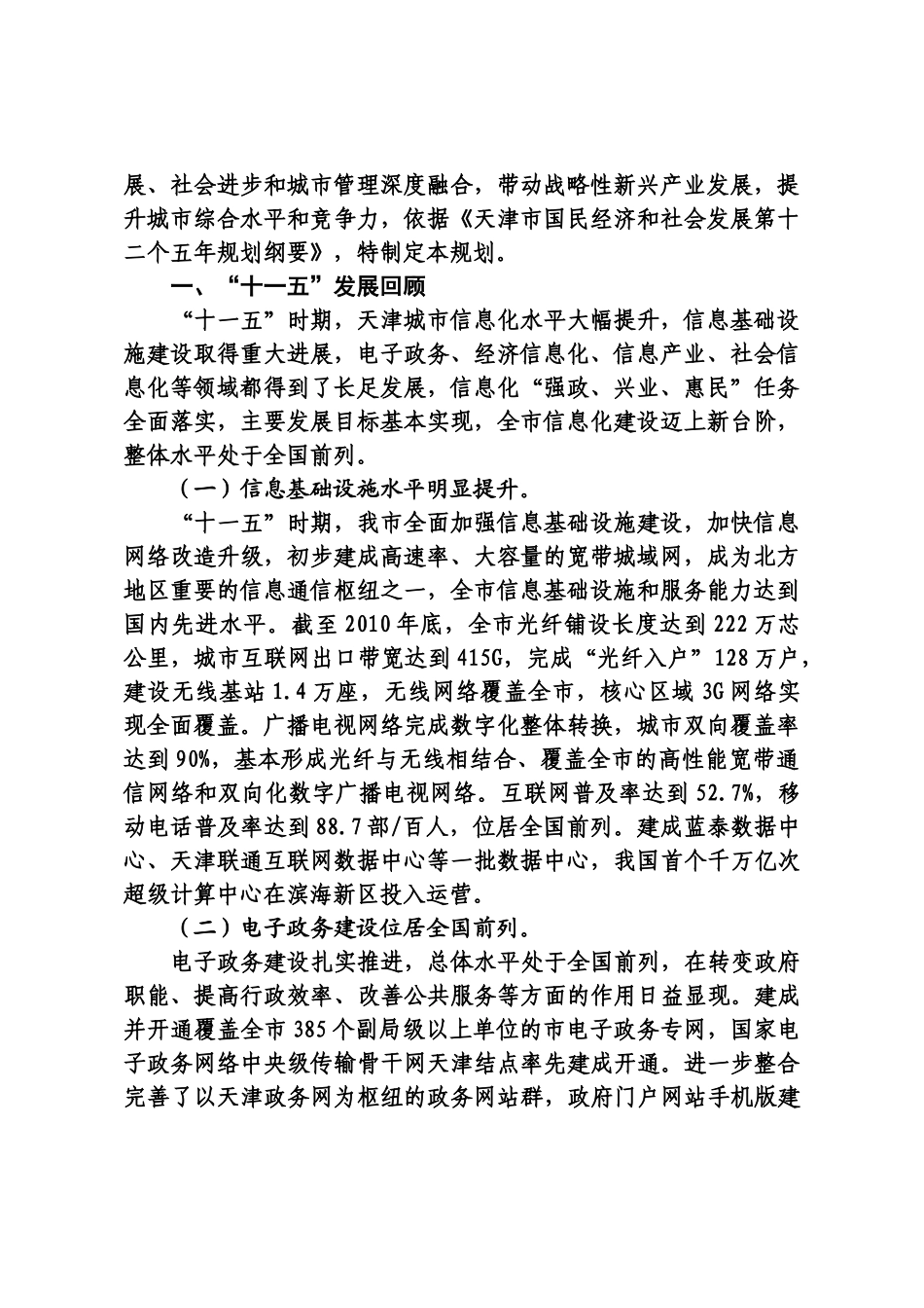 天津市信息化发展“十二五”规划_第2页