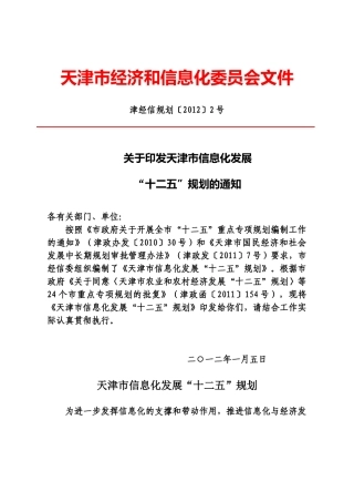 天津市信息化发展“十二五”规划