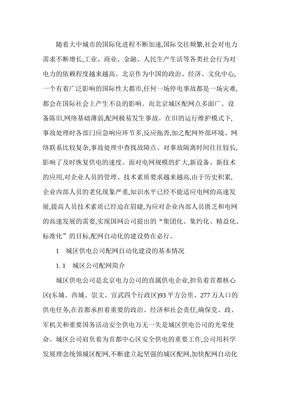 城区公司配网自动化的建设和应用_第2页