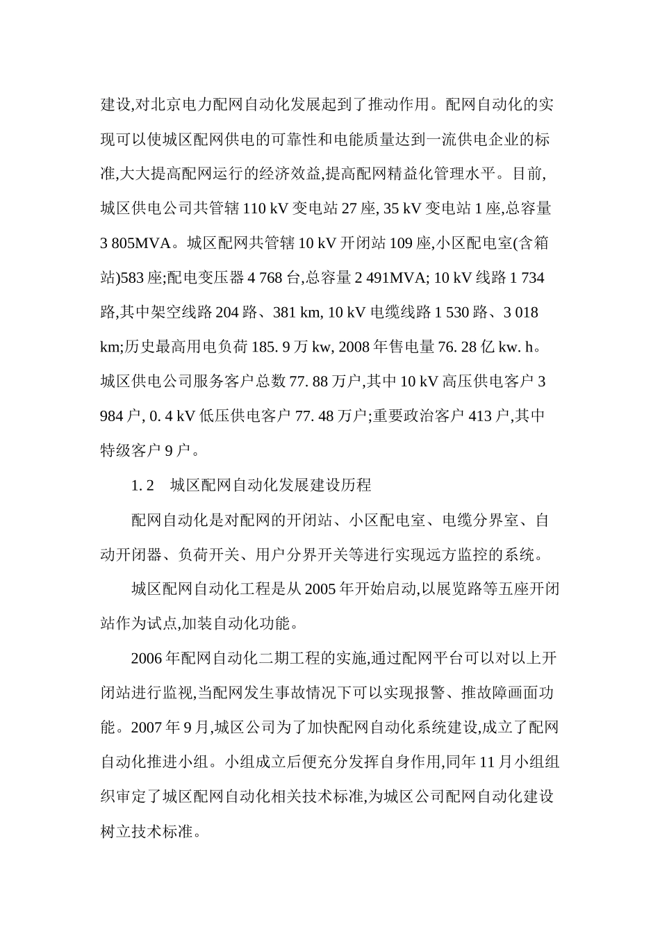 城区公司配网自动化的建设和应用_第3页