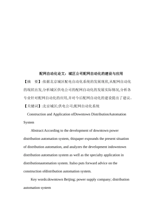 城区公司配网自动化的建设和应用