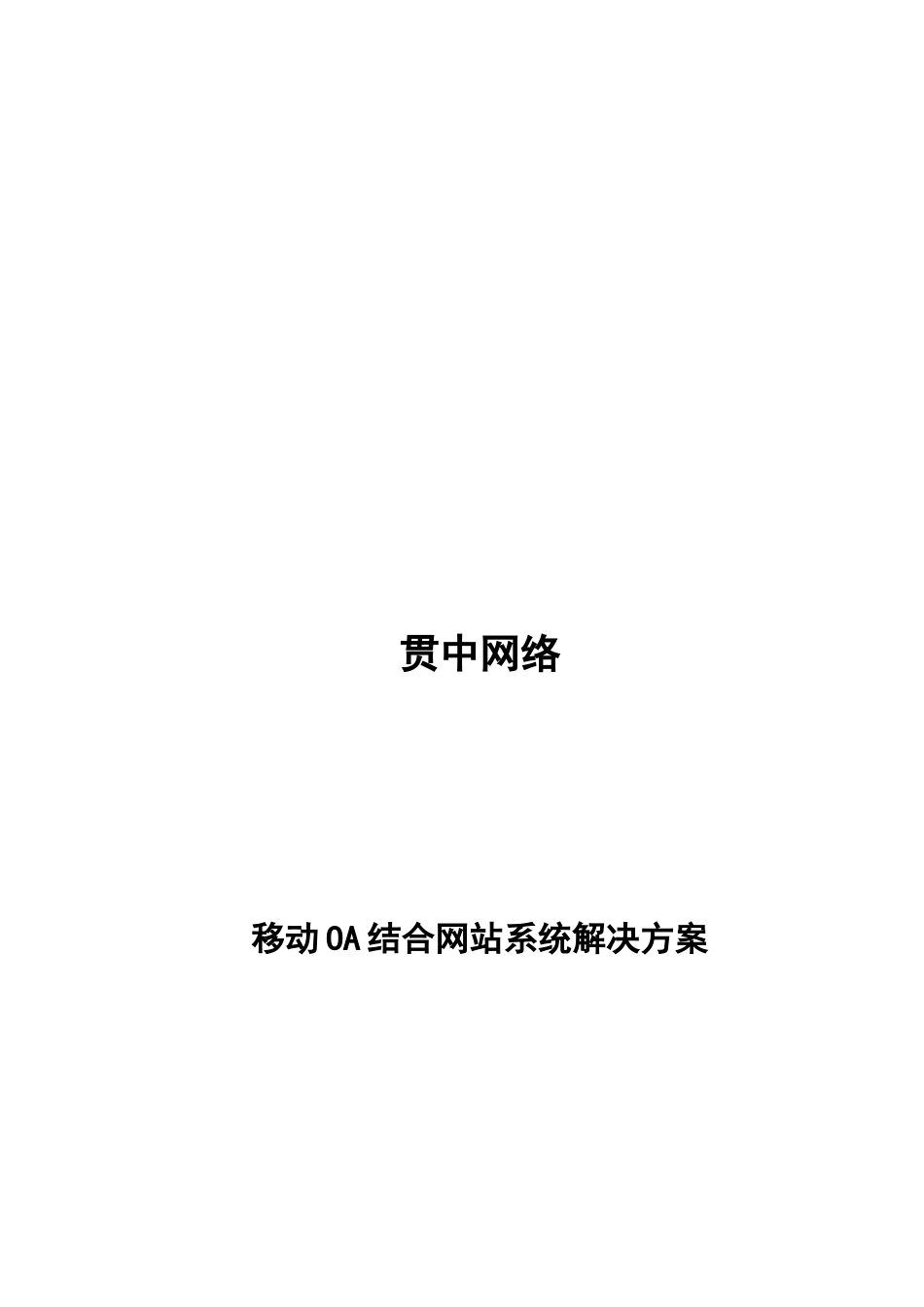 试谈移动OA结合网站系统解决方案_第1页