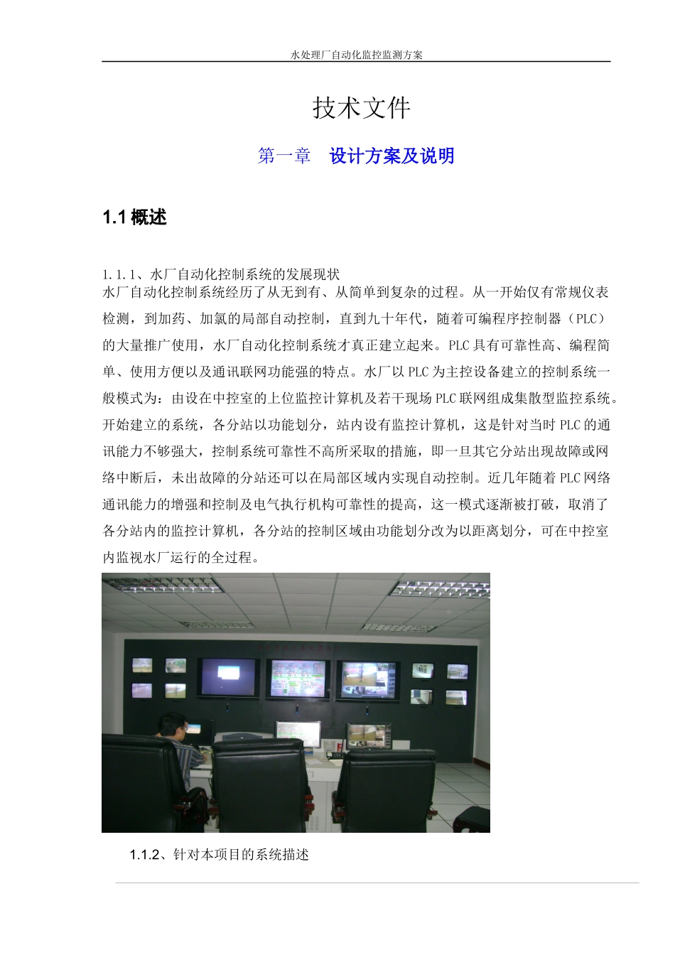 水处理厂自动化监控监测方案_第1页