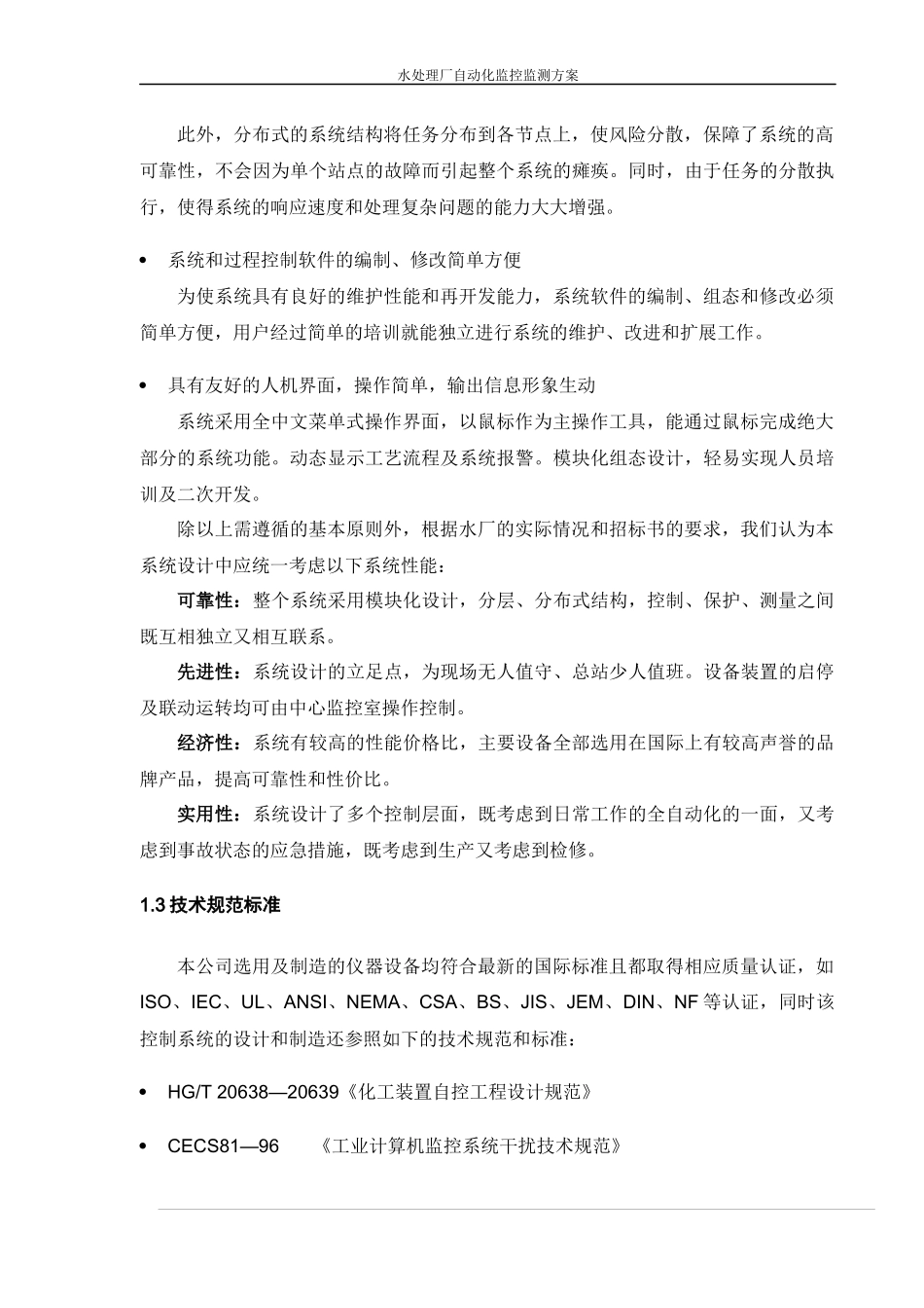 水处理厂自动化监控监测方案_第3页