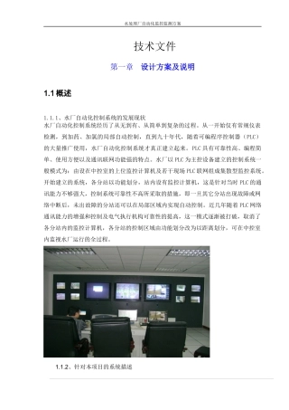 水处理厂自动化监控监测方案
