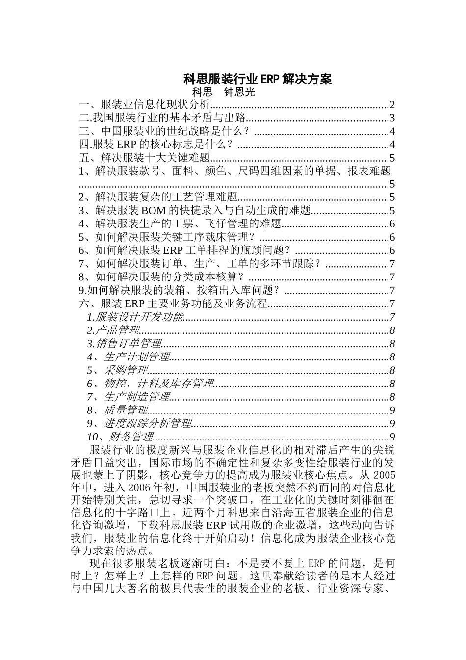 科思服装行业ERP解决方案(DOC 20)_第1页