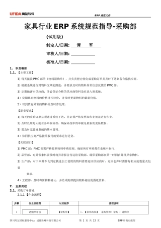 家具行业ERP规范指导-采购部(试用版)