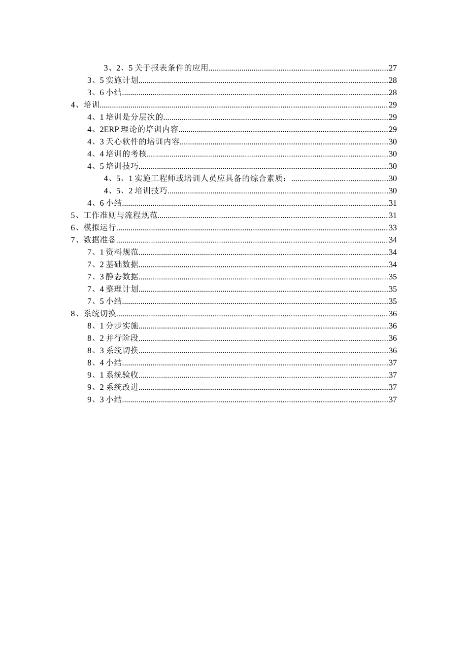 天心公司ERP标准实施方案（DOC37页）_第2页