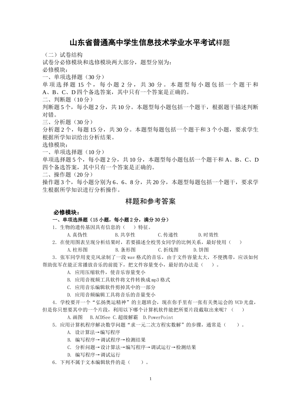 山东省普通高中学生信息技术学业水平考试样题_第1页