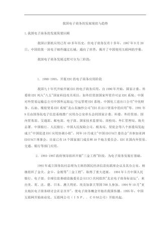 我国电子商务的发展现状与趋势(1)