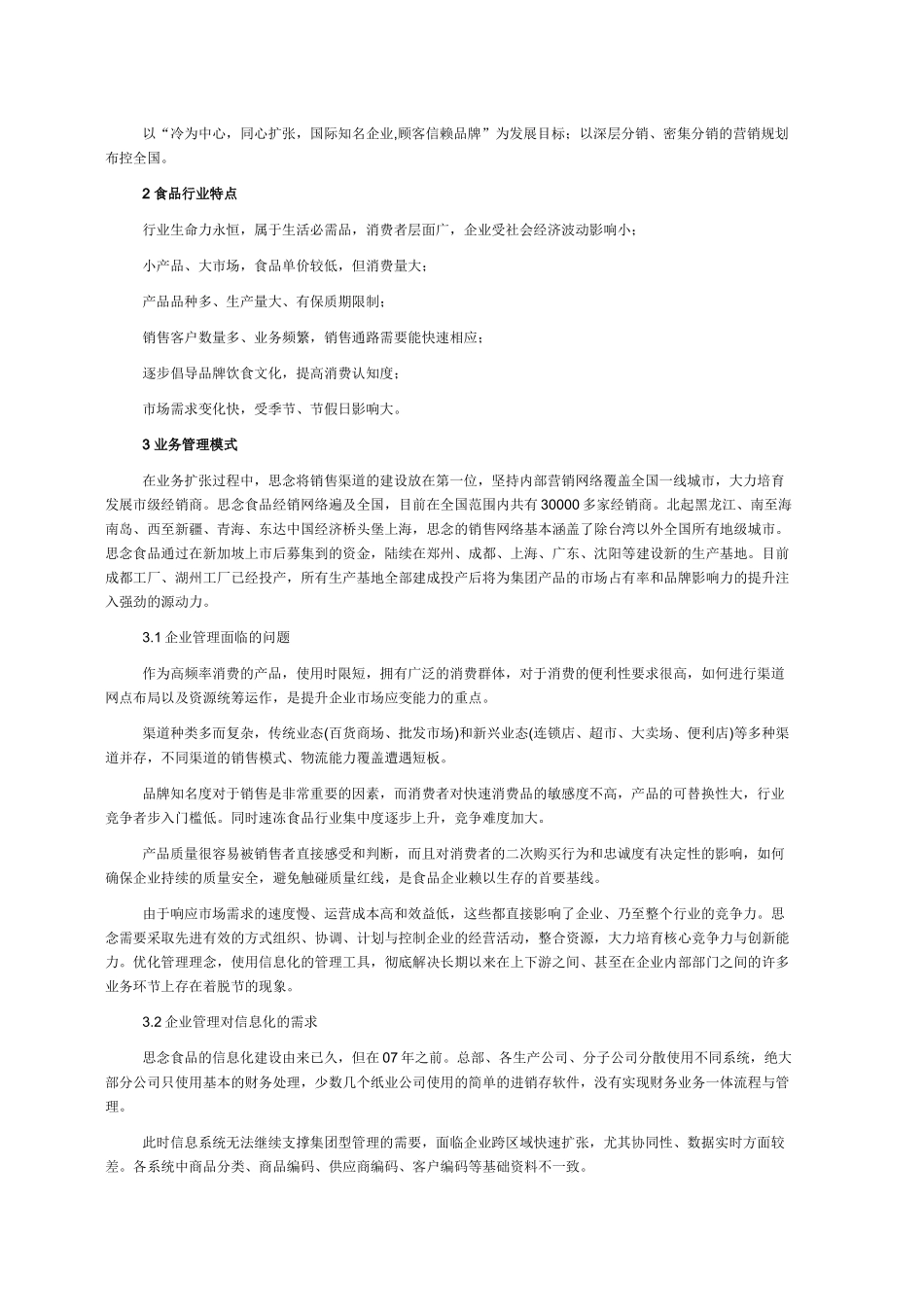 某食品公司信息化纪实_第2页