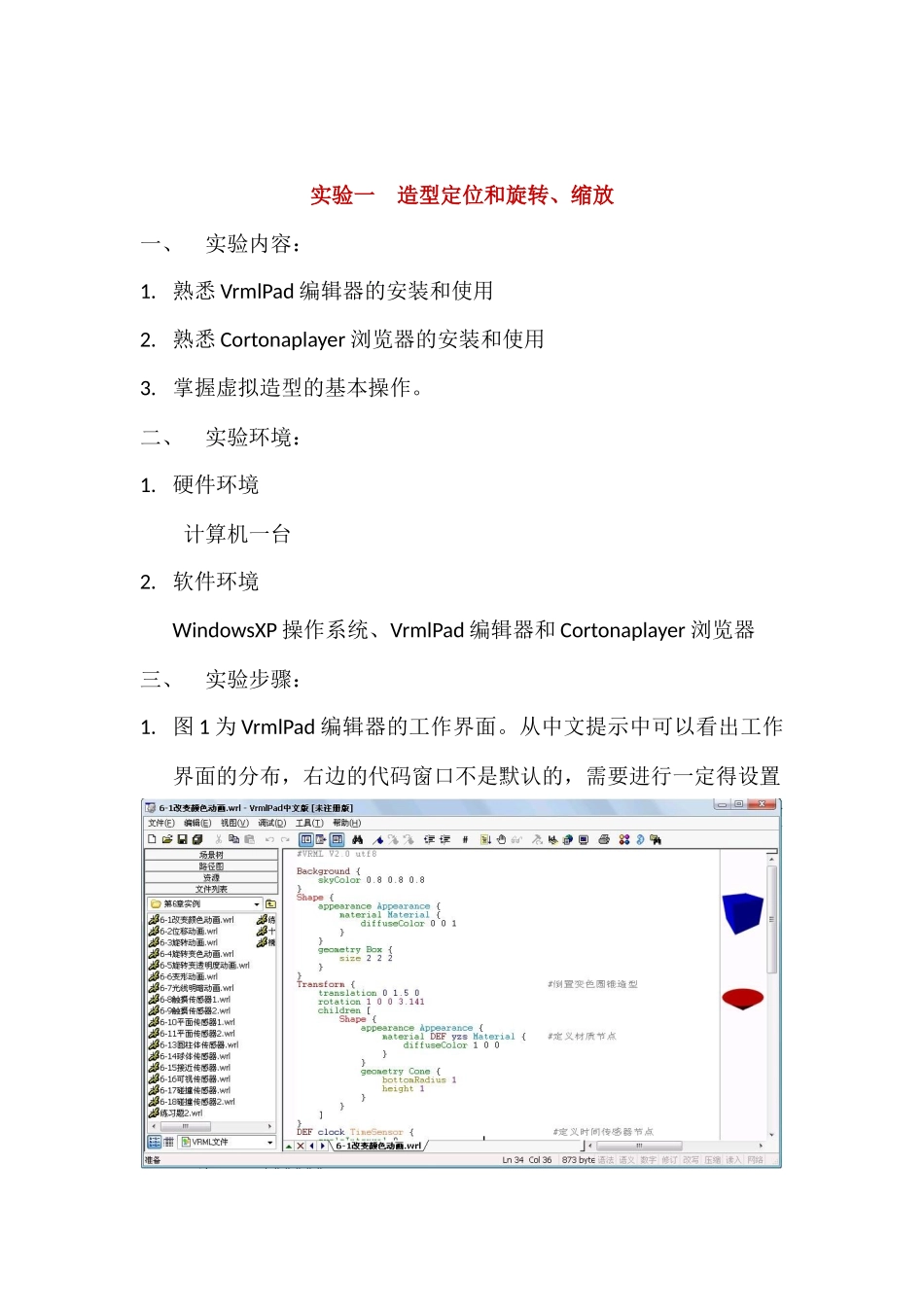 虚拟现实VRML实验指导1-2_学生__第2页