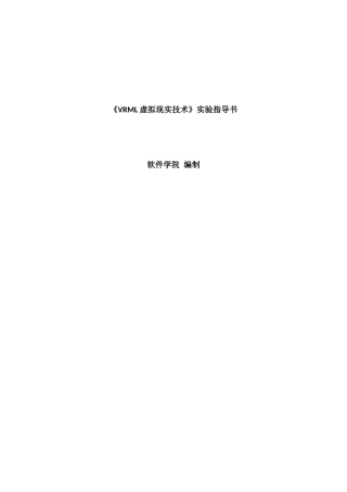 虚拟现实VRML实验指导1-2_学生_