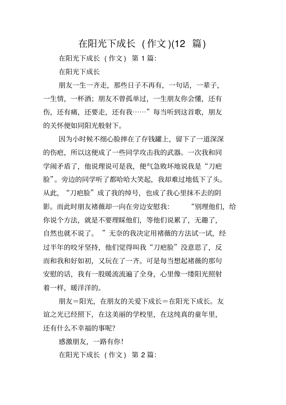在阳光下成长(作文)(12篇)_第1页